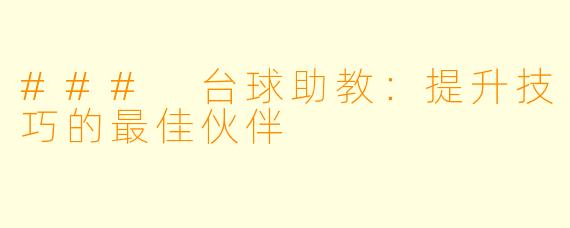 ### 台球助教：提升技巧的最佳伙伴
