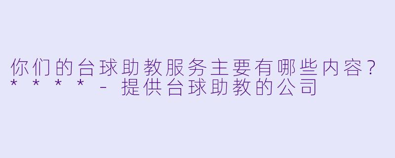 你们的台球助教服务主要有哪些内容?****
