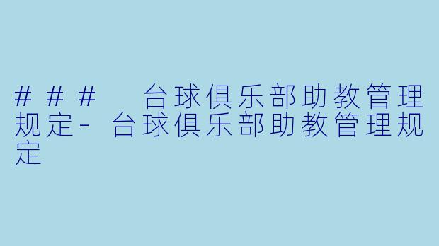 ### 台球俱乐部助教管理规定