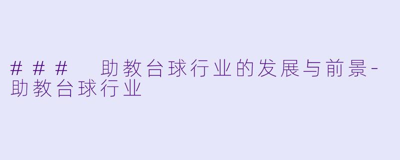 ### 助教台球行业的发展与前景-助教台球行业