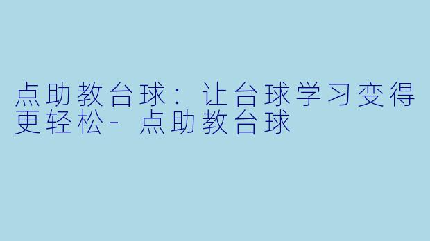 点助教台球：让台球学习变得更轻松-点助教台球