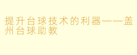 提升台球技术的利器——盖州台球助教