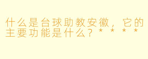 什么是台球助教安徽,它的主要功能是什么?****