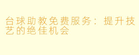 台球助教免费服务：提升技艺的绝佳机会