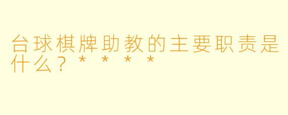 台球棋牌助教的主要职责是什么？****