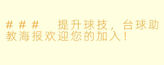 ### 提升球技，台球助教海报欢迎您的加入！