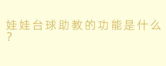 娃娃台球助教的功能是什么？