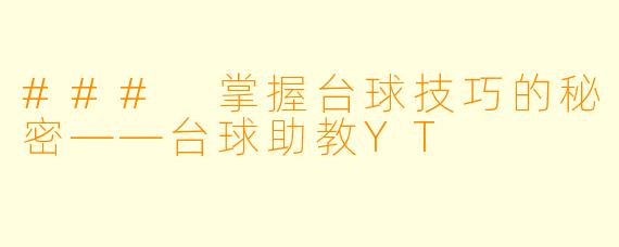### 掌握台球技巧的秘密——台球助教YT