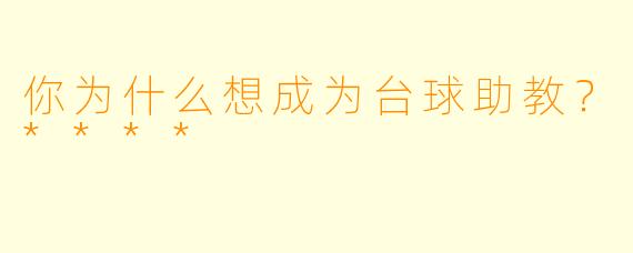 你为什么想成为台球助教？****