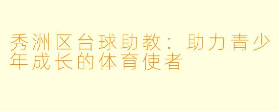 秀洲区台球助教:助力青少年成长的体育使者