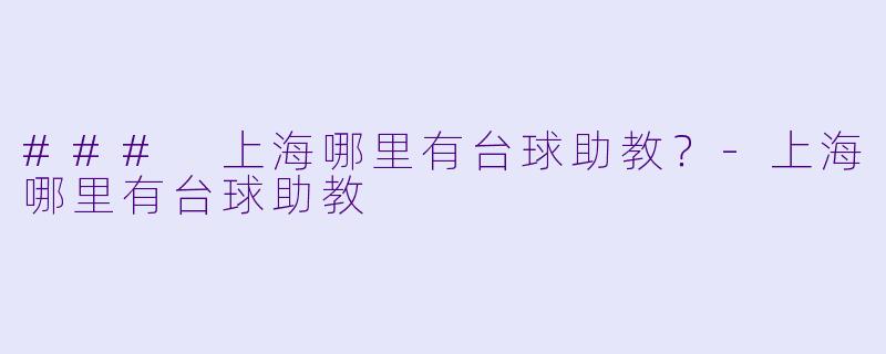 ### 上海哪里有台球助教？