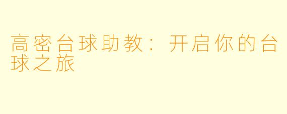 高密台球助教:开启你的台球之旅