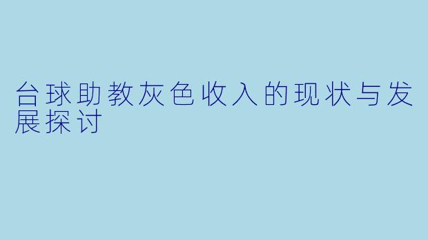 台球助教灰色收入的现状与发展探讨
