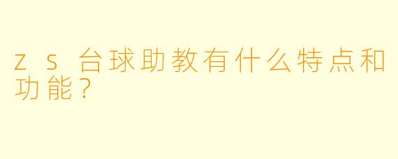 zs台球助教有什么特点和功能？