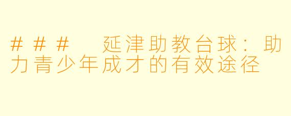 ### 延津助教台球：助力青少年成才的有效途径