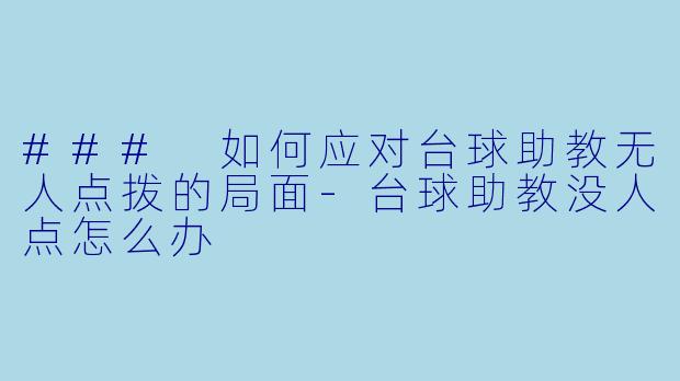 ### 如何应对台球助教无人点拨的局面