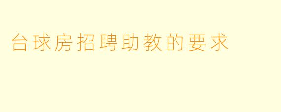 台球房招聘助教的要求