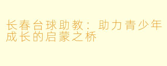 长春台球助教：助力青少年成长的启蒙之桥