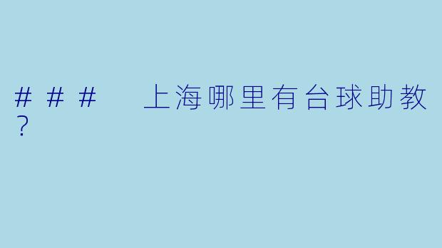 ### 上海哪里有台球助教？