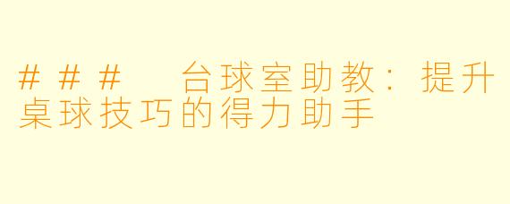 ### 台球室助教：提升桌球技巧的得力助手