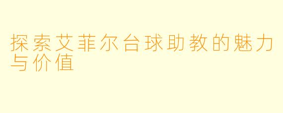 探索艾菲尔台球助教的魅力与价值