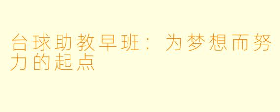 台球助教早班：为梦想而努力的起点