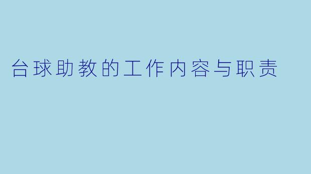 台球助教的工作内容与职责