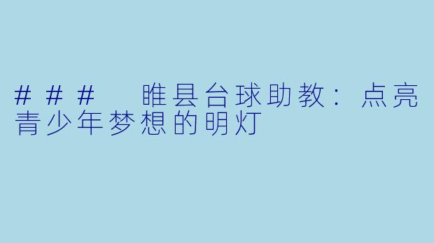 ### 睢县台球助教：点亮青少年梦想的明灯