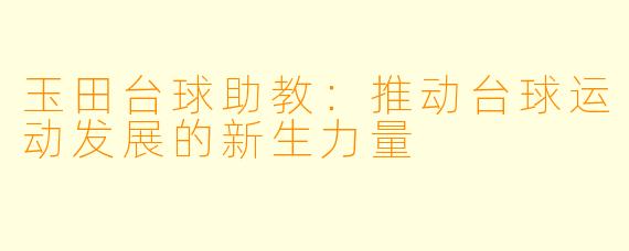 玉田台球助教：推动台球运动发展的新生力量