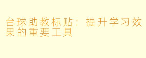 台球助教标贴：提升学习效果的重要工具