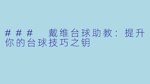 ### 戴维台球助教：提升你的台球技巧之钥
