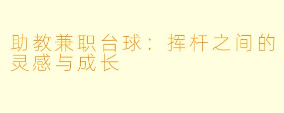 助教兼职台球：挥杆之间的灵感与成长