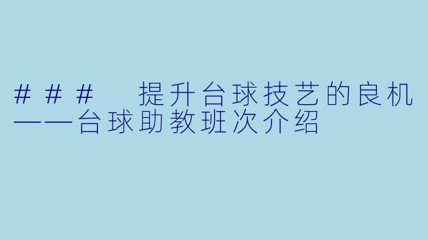 ### 提升台球技艺的良机——台球助教班次介绍