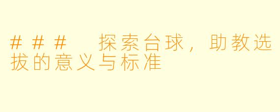 ### 探索台球，助教选拔的意义与标准
