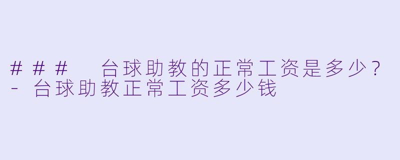 ### 台球助教的正常工资是多少?