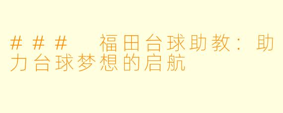 ### 福田台球助教：助力台球梦想的启航