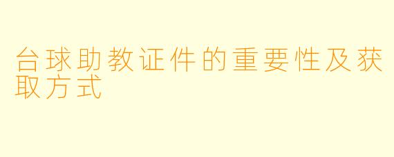 台球助教证件的重要性及获取方式