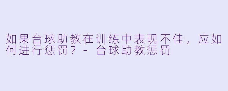 如果台球助教在训练中表现不佳，应如何进行惩罚？