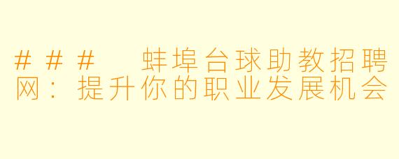 ### 蚌埠台球助教招聘网：提升你的职业发展机会