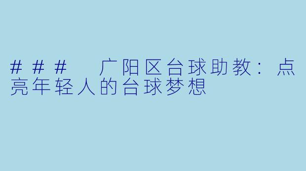 ### 广阳区台球助教：点亮年轻人的台球梦想