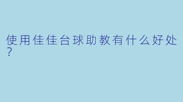 使用佳佳台球助教有什么好处？