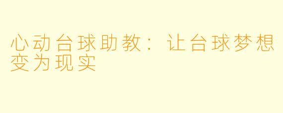 心动台球助教：让台球梦想变为现实