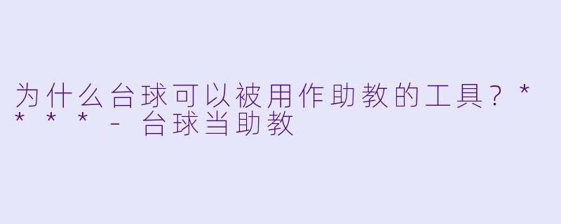 为什么台球可以被用作助教的工具？****