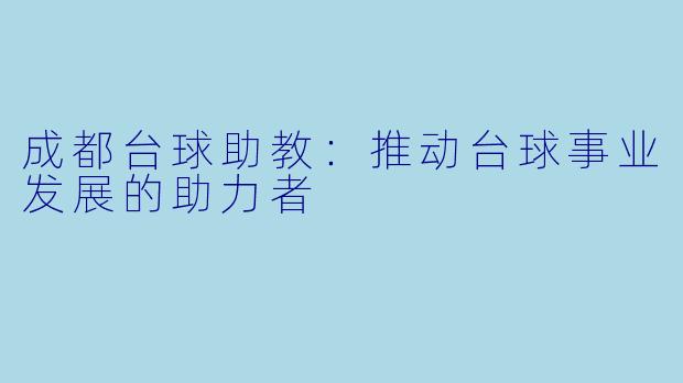 成都台球助教:推动台球事业发展的助力者