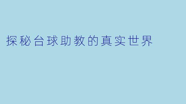 探秘台球助教的真实世界