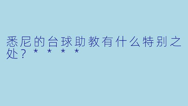 悉尼的台球助教有什么特别之处?****