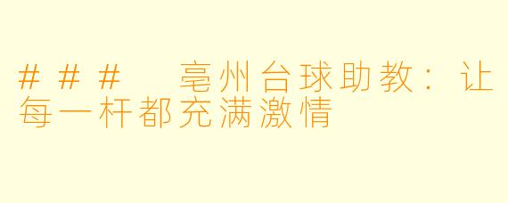 ### 亳州台球助教：让每一杆都充满激情