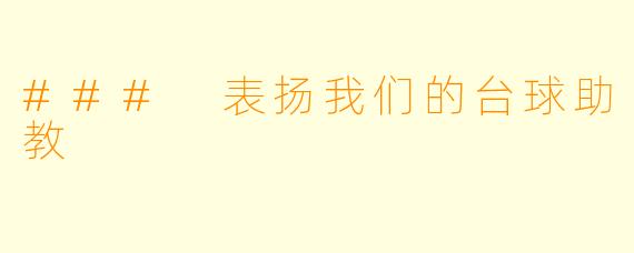 ### 表扬我们的台球助教
