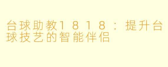 台球助教1818：提升台球技艺的智能伴侣