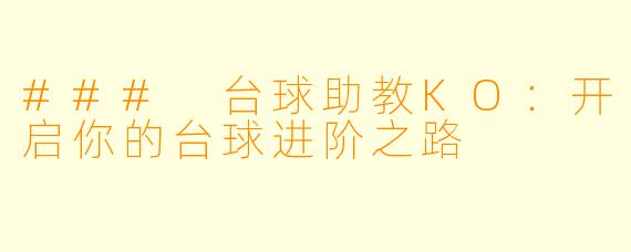 ### 台球助教KO：开启你的台球进阶之路